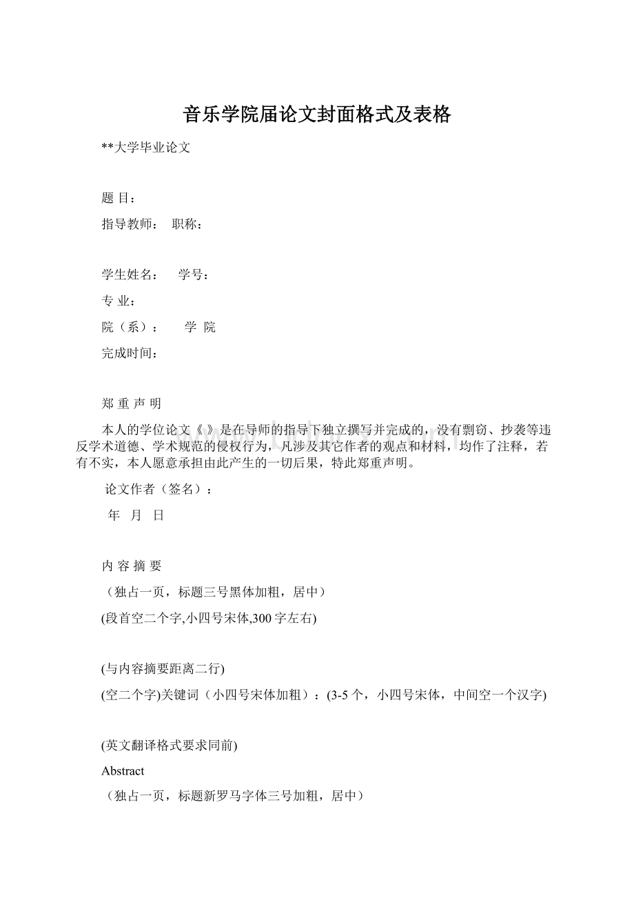 音乐学院届论文封面格式及表格Word文件下载.docx_第1页