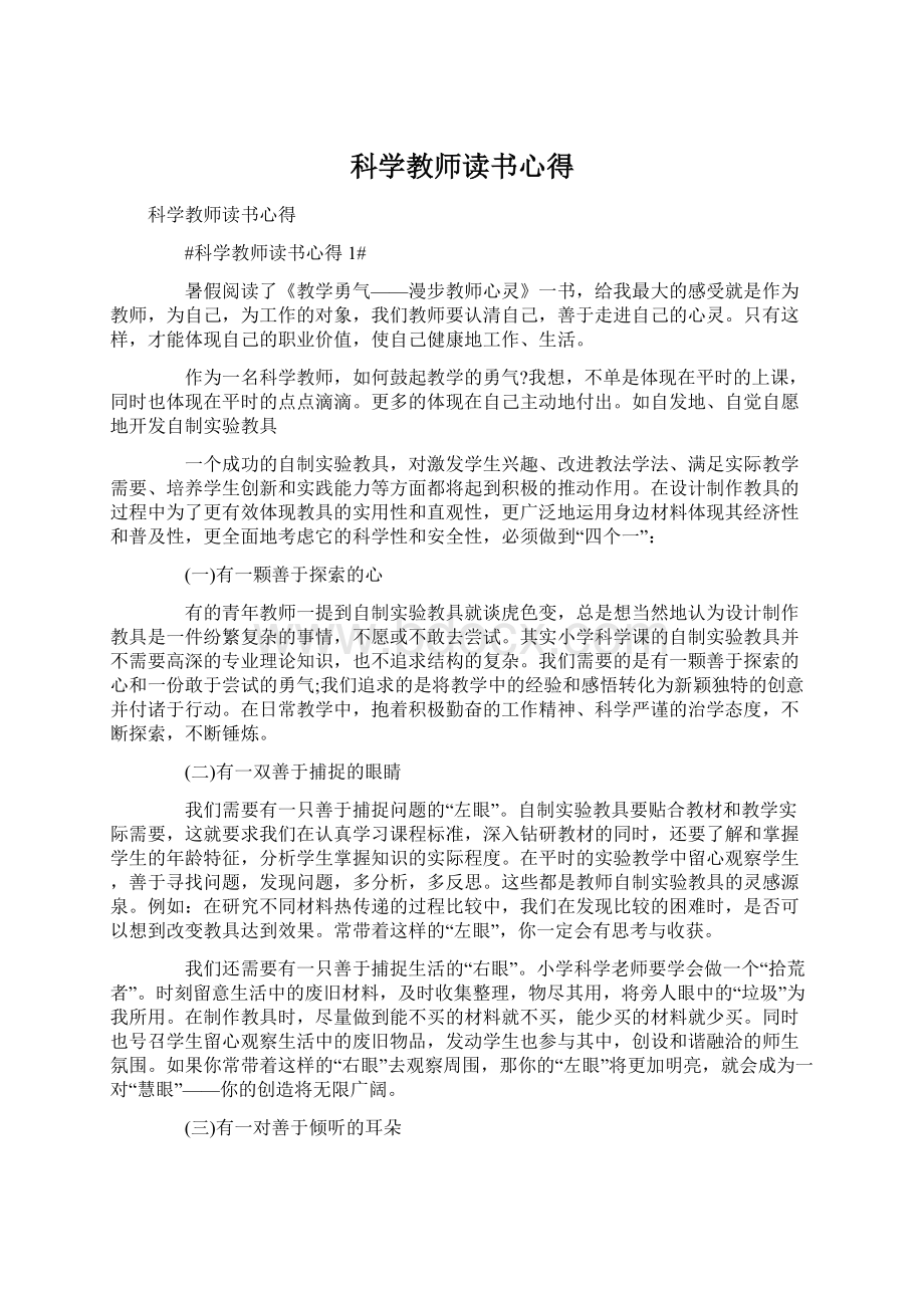 科学教师读书心得.docx