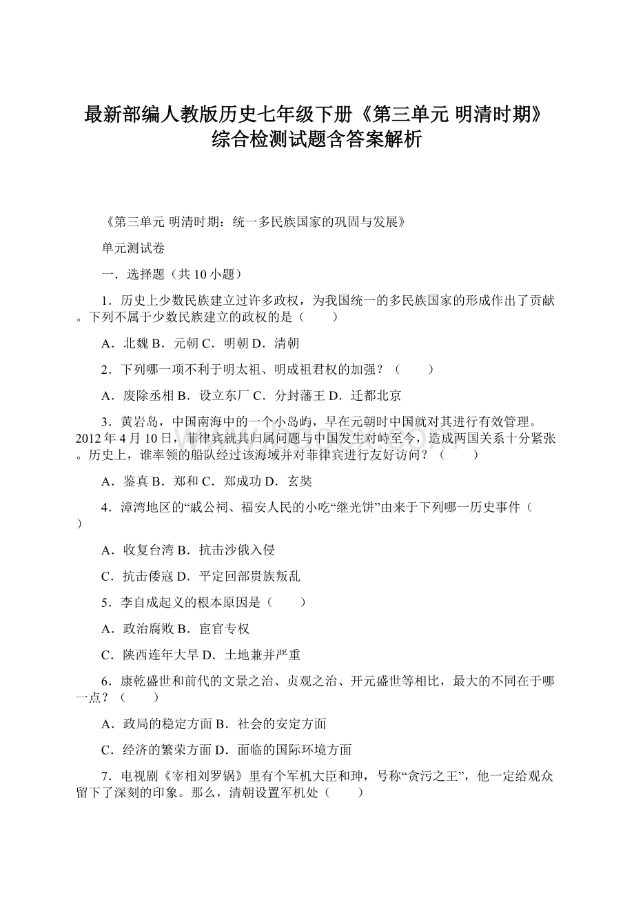 最新部编人教版历史七年级下册《第三单元 明清时期》综合检测试题含答案解析Word文档下载推荐.docx