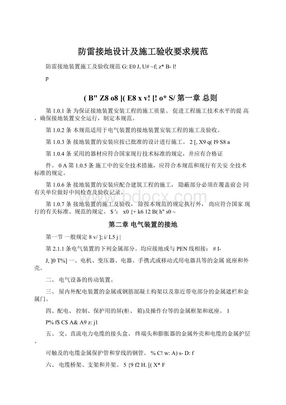 防雷接地设计及施工验收要求规范文档格式.docx