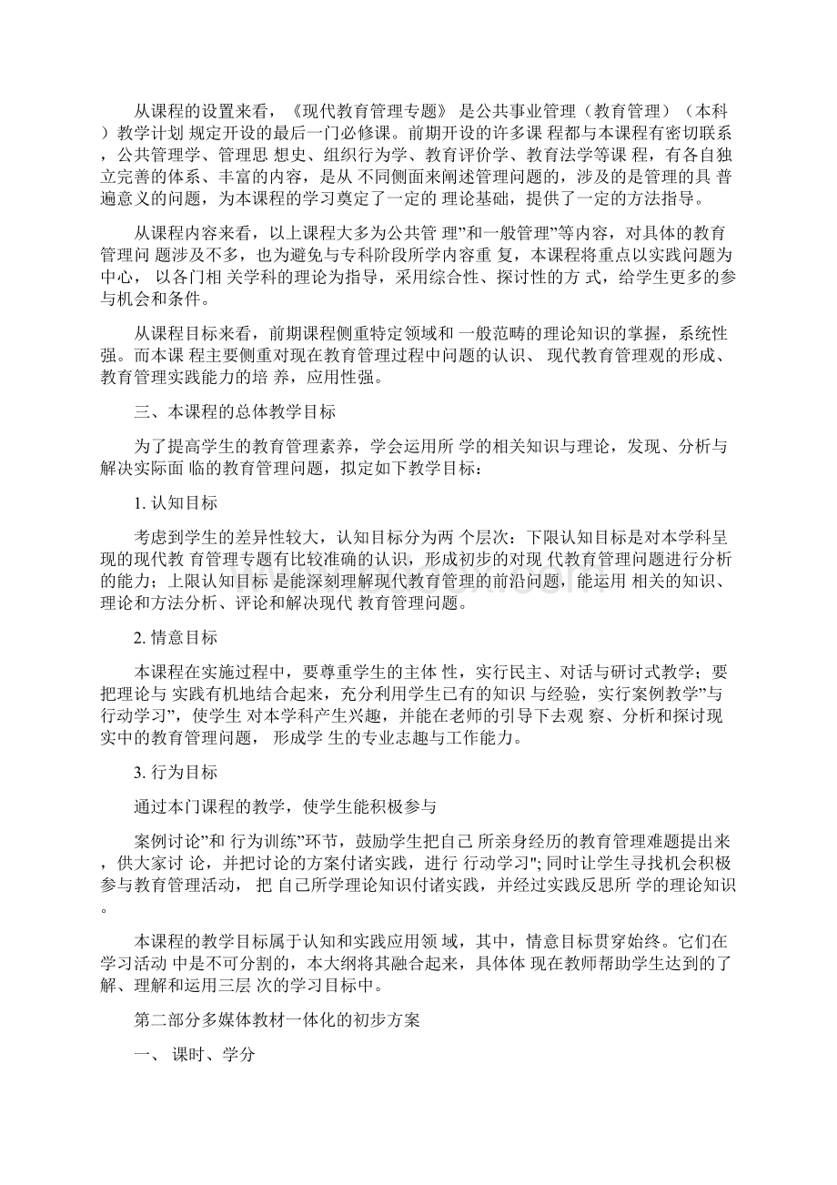 现代教育管理专题教学大纲精文档格式.docx_第2页