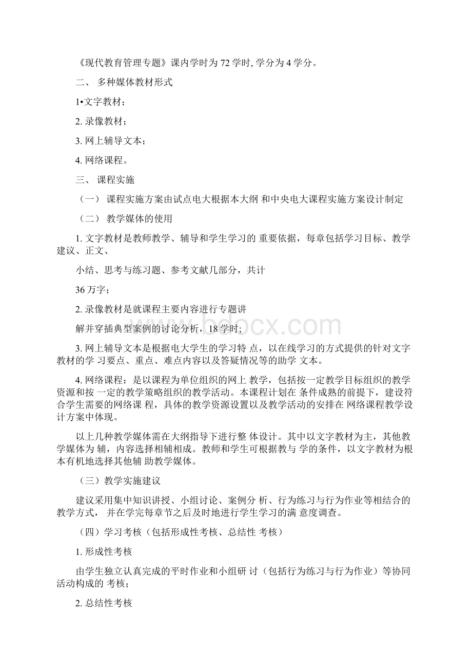 现代教育管理专题教学大纲精文档格式.docx_第3页