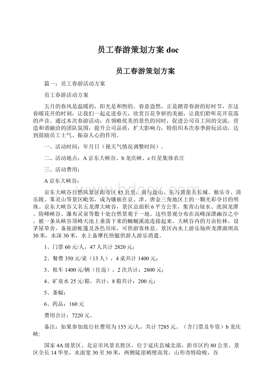 员工春游策划方案doc.docx