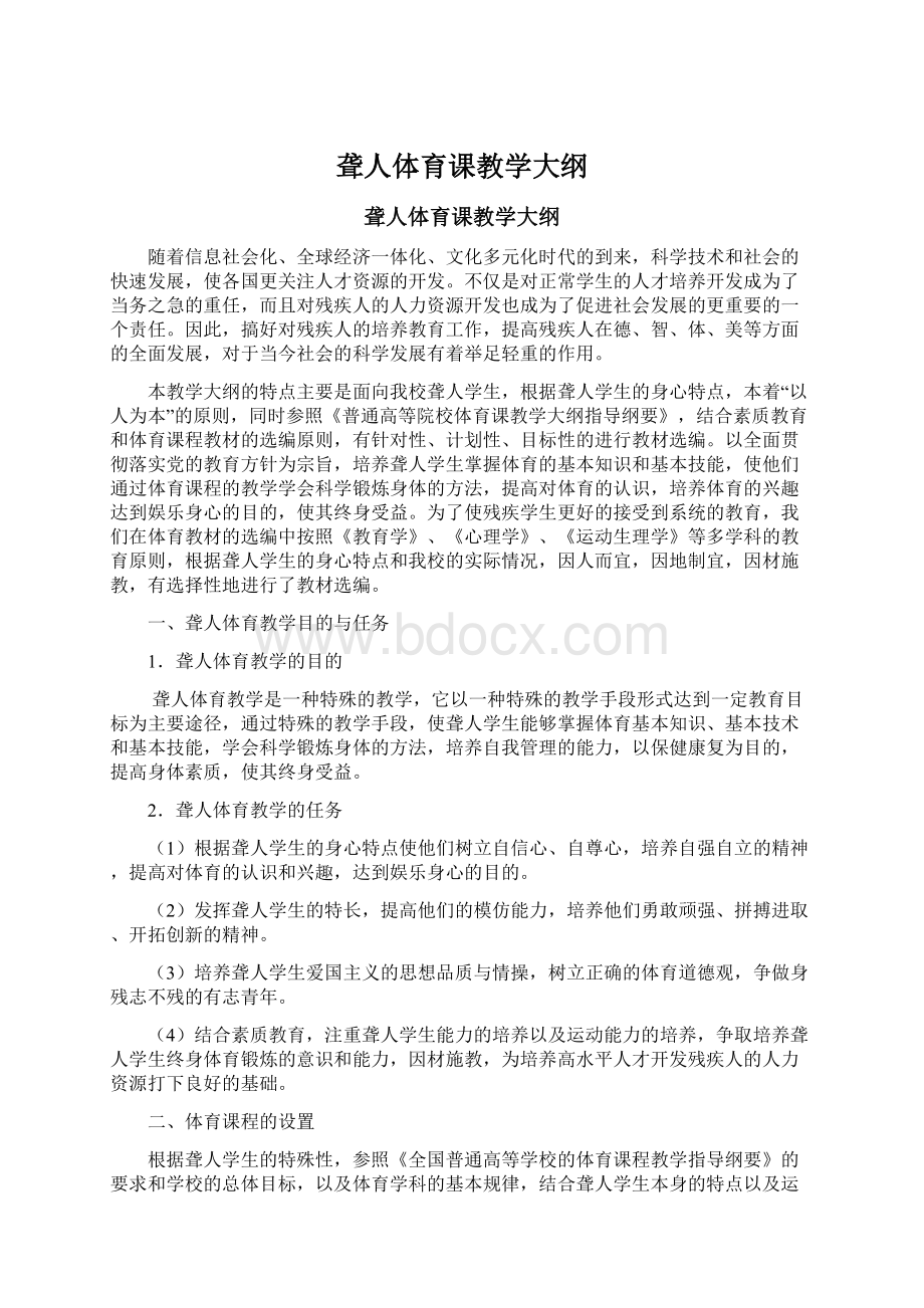 聋人体育课教学大纲.docx_第1页