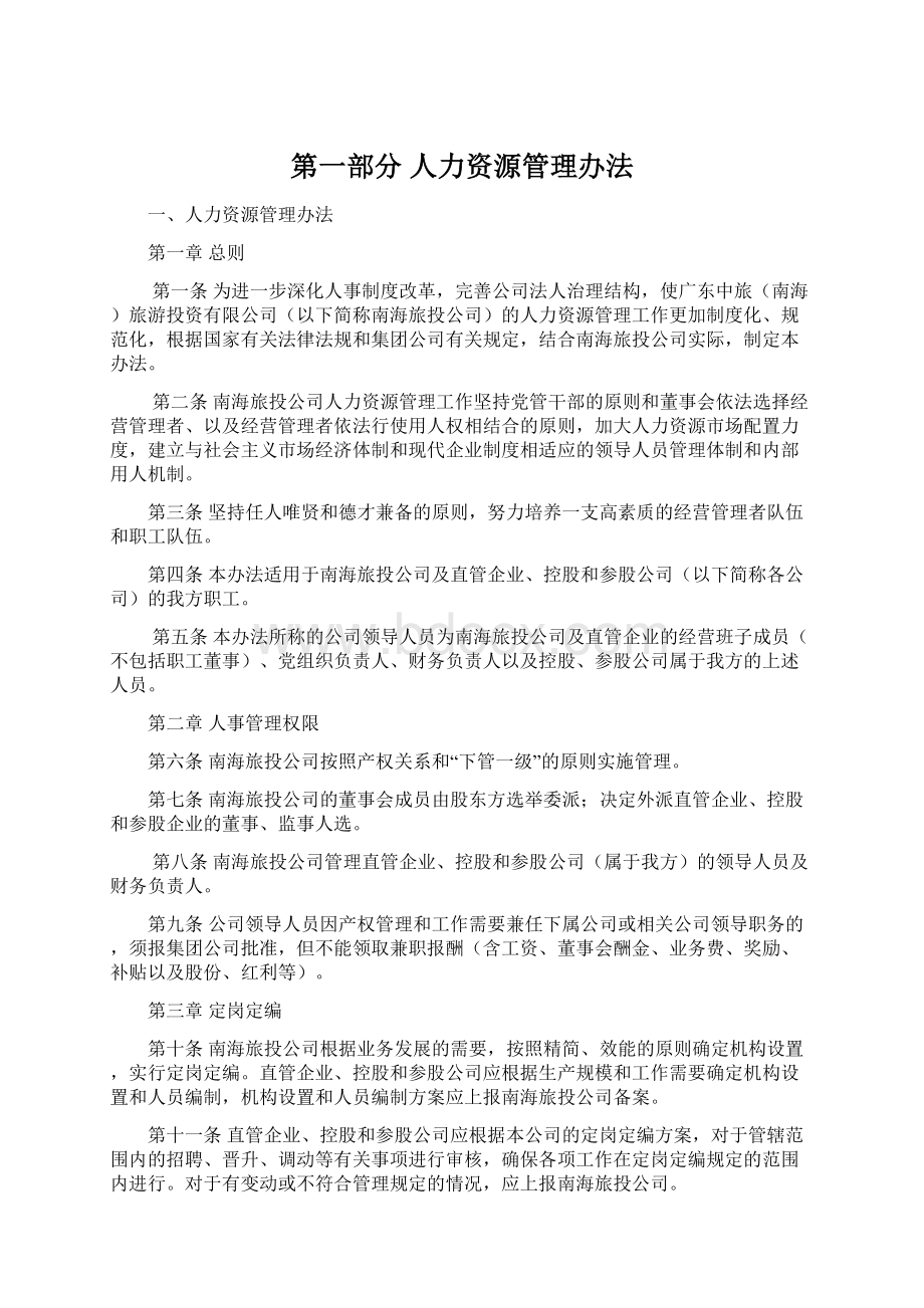 第一部分人力资源管理办法.docx