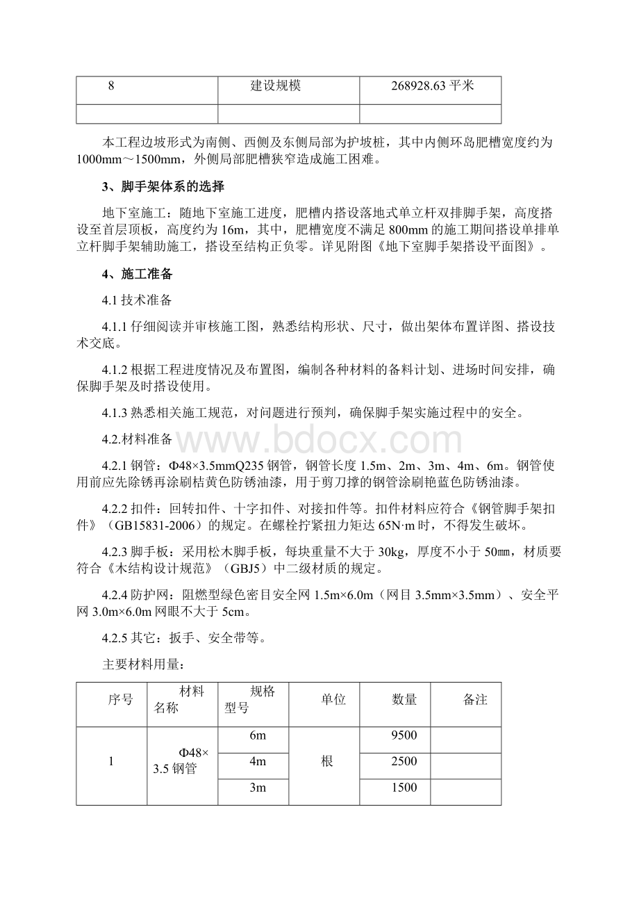 地下室脚手架施工方案文档格式.docx_第3页