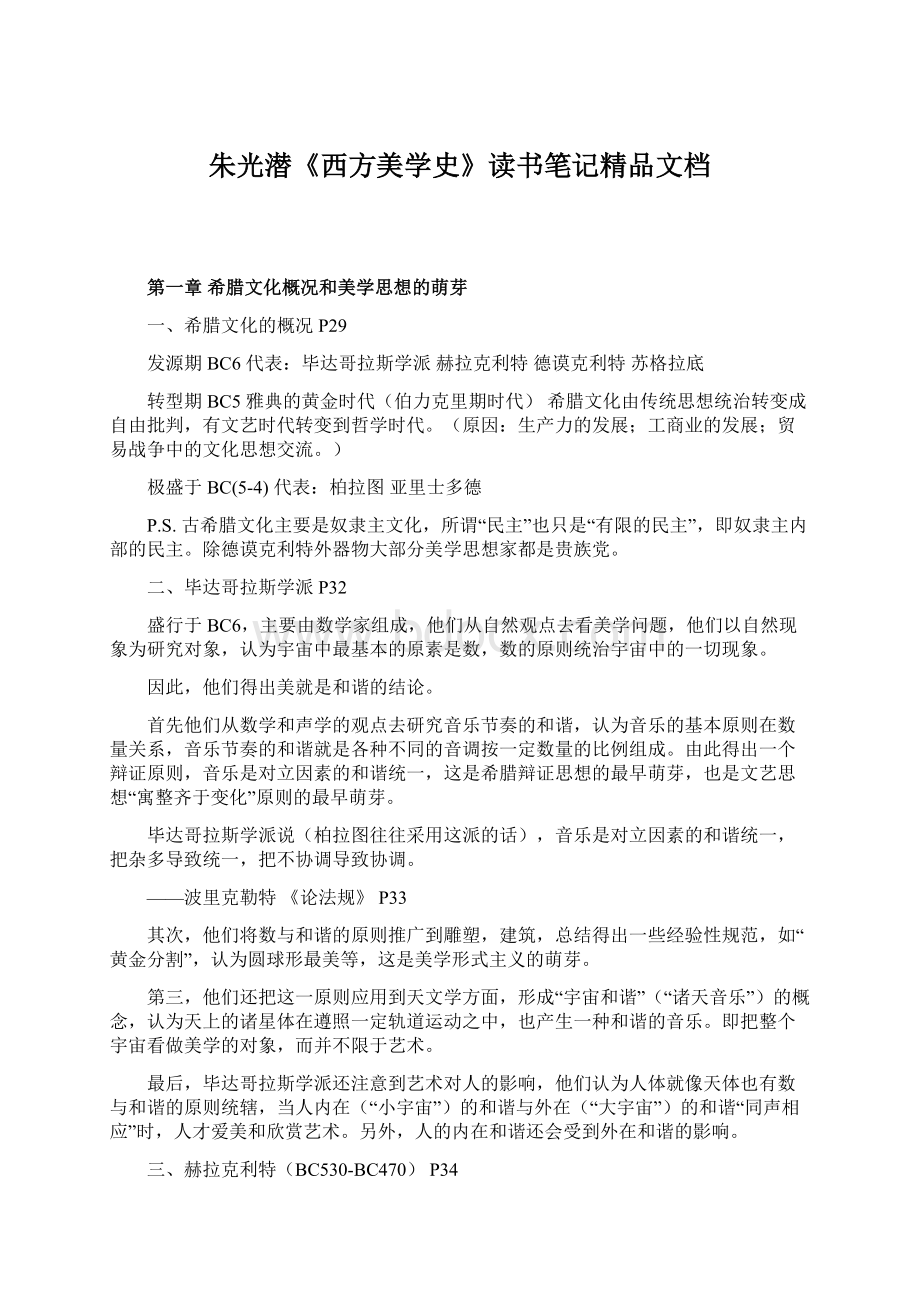 朱光潜《西方美学史》读书笔记精品文档.docx