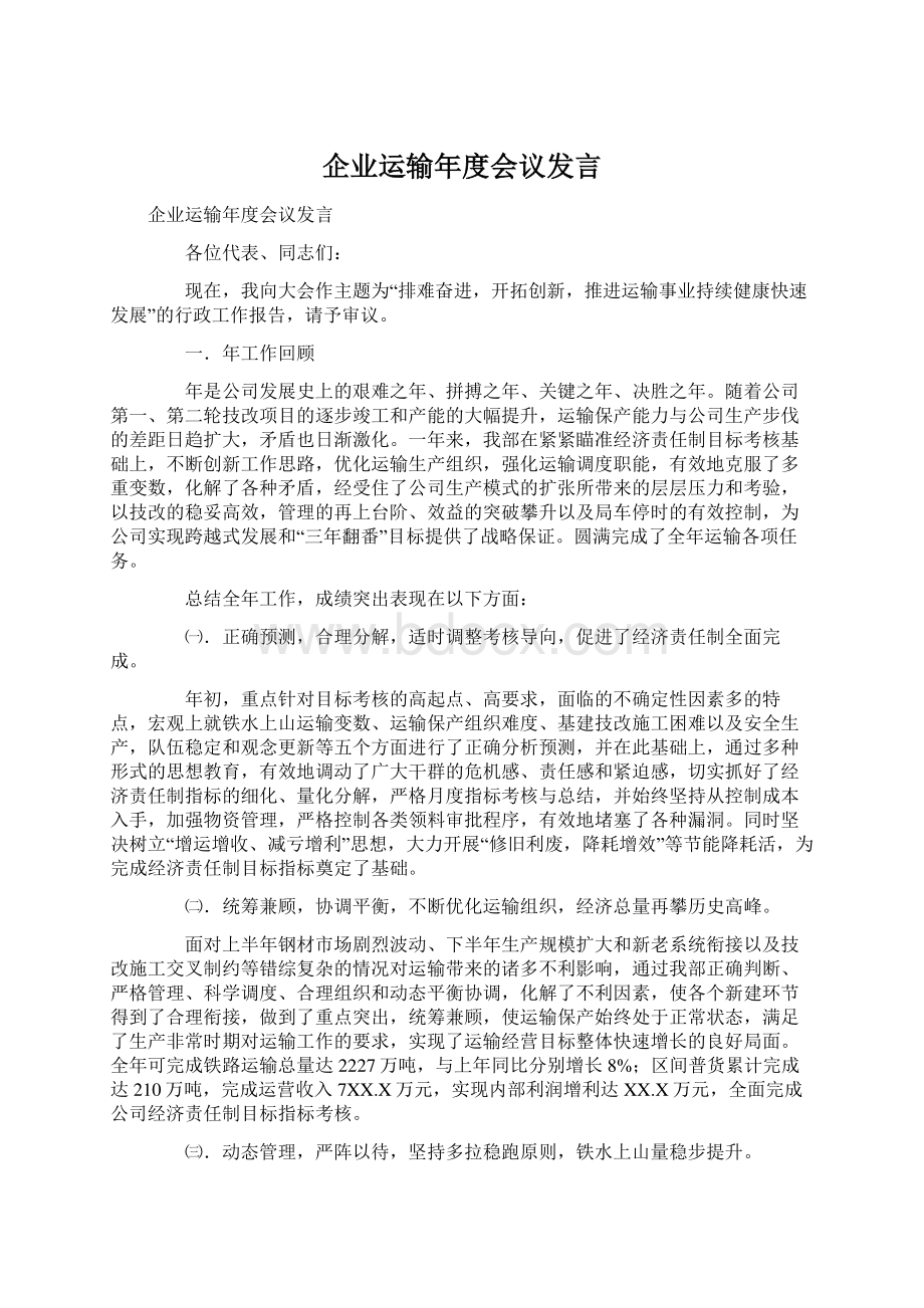 企业运输年度会议发言.docx_第1页