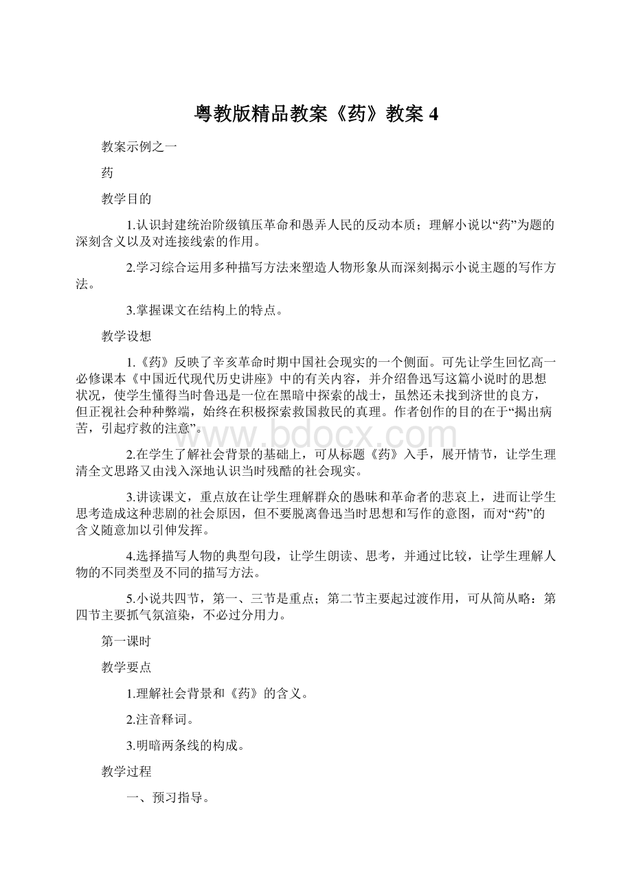 粤教版精品教案《药》教案4.docx_第1页