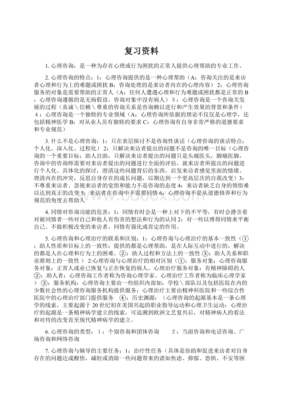 复习资料Word下载.docx