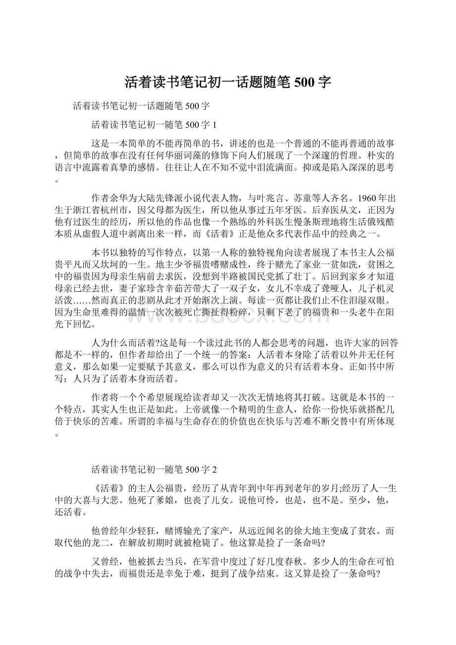 活着读书笔记初一话题随笔500字Word文档下载推荐.docx