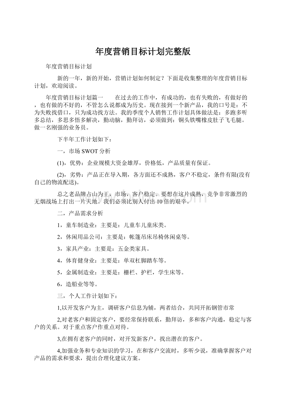 年度营销目标计划完整版Word文档格式.docx_第1页