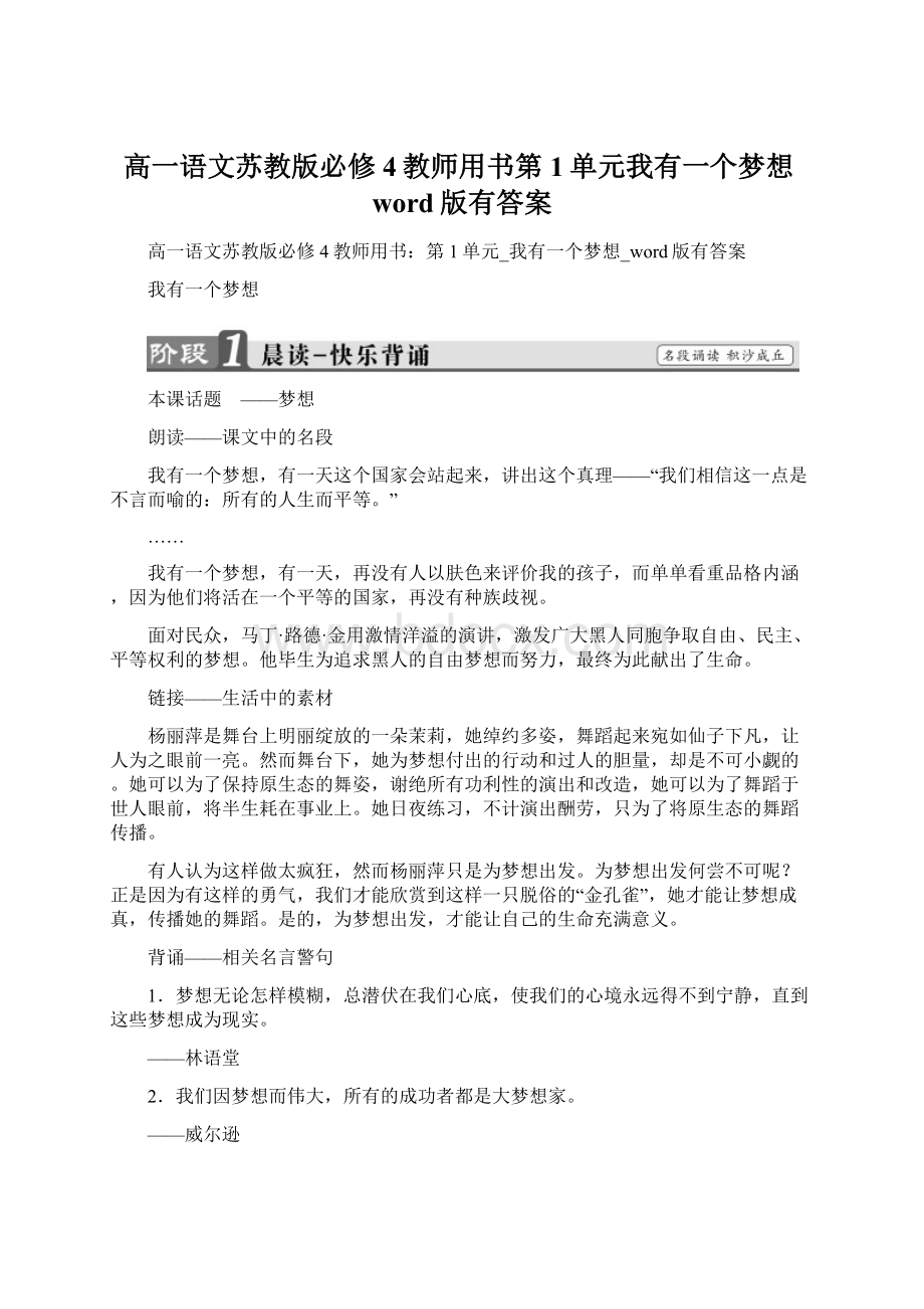 高一语文苏教版必修4教师用书第1单元我有一个梦想word版有答案Word文件下载.docx_第1页