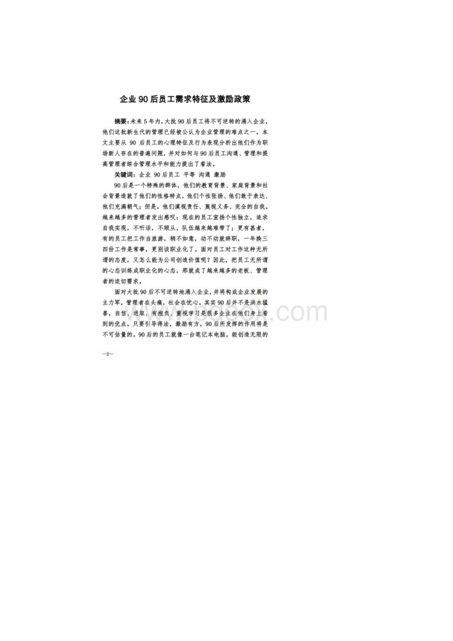 企业员工需求特征激励Word文档下载推荐.docx_第2页