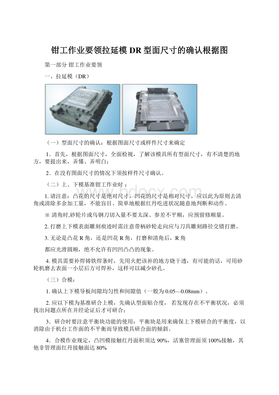 钳工作业要领拉延模DR型面尺寸的确认根据图.docx_第1页