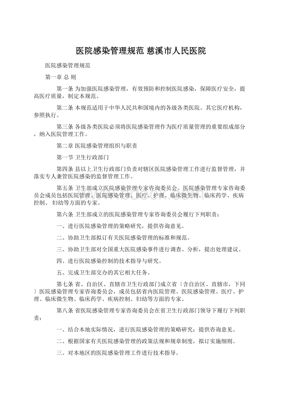 医院感染管理规范慈溪市人民医院.docx_第1页