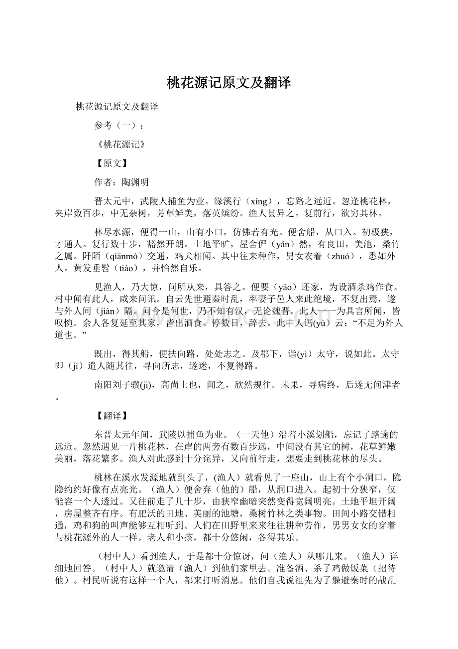 桃花源记原文及翻译文档格式.docx