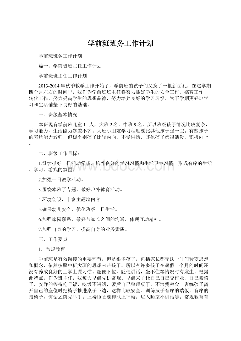 学前班班务工作计划Word下载.docx