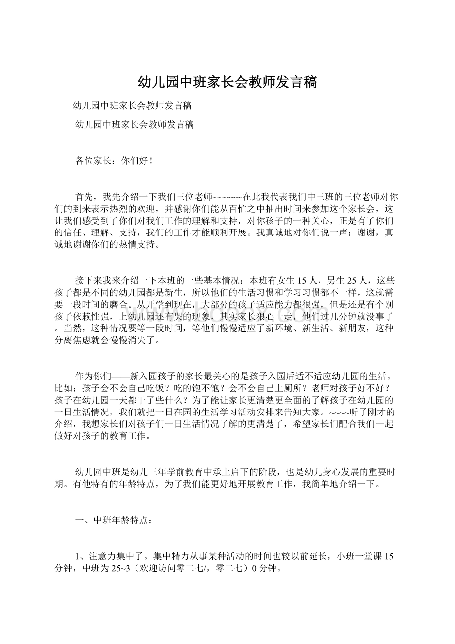 幼儿园中班家长会教师发言稿.docx