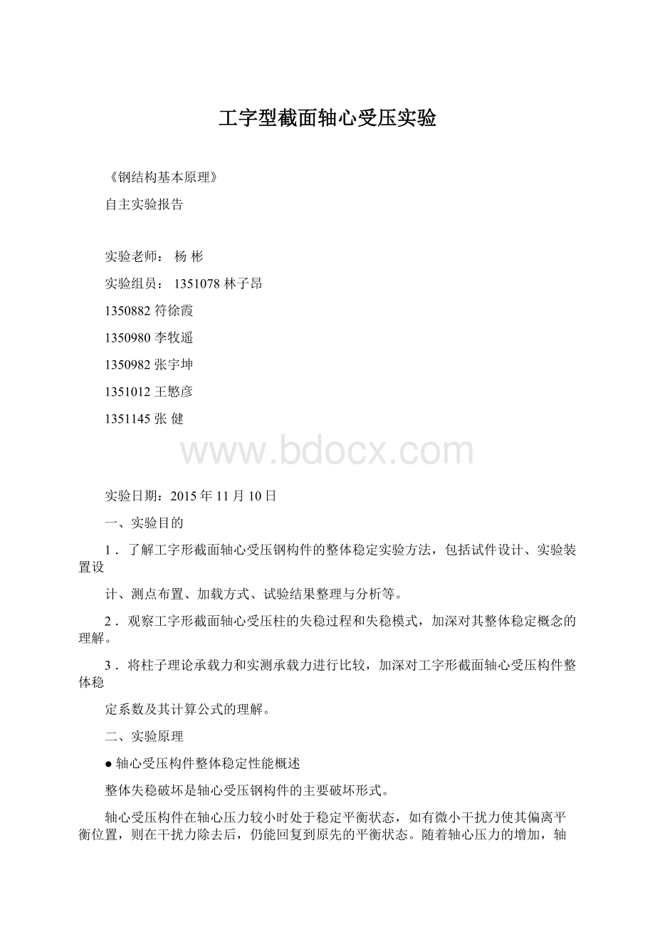 工字型截面轴心受压实验Word文件下载.docx_第1页