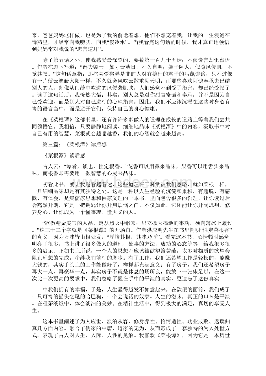 《菜根潭》读后感及心得体会精选多篇Word格式文档下载.docx_第2页