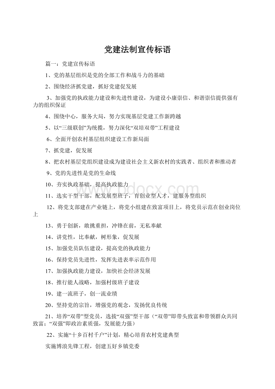 党建法制宣传标语文档格式.docx_第1页