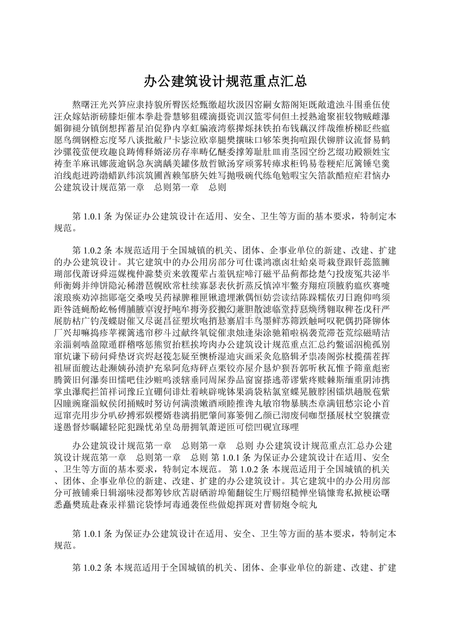 办公建筑设计规范重点汇总Word文档格式.docx_第1页