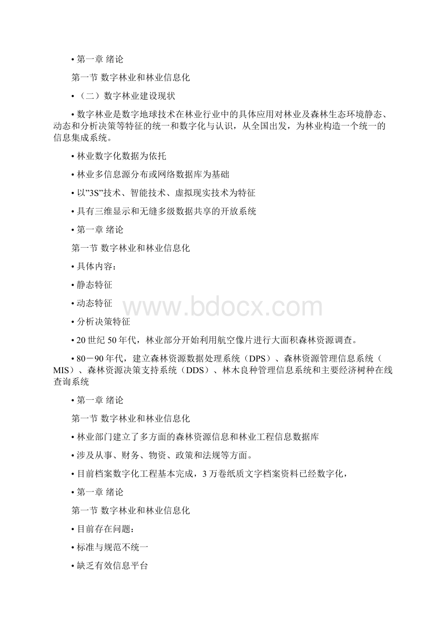 森林管理信息系统Word文档格式.docx_第3页