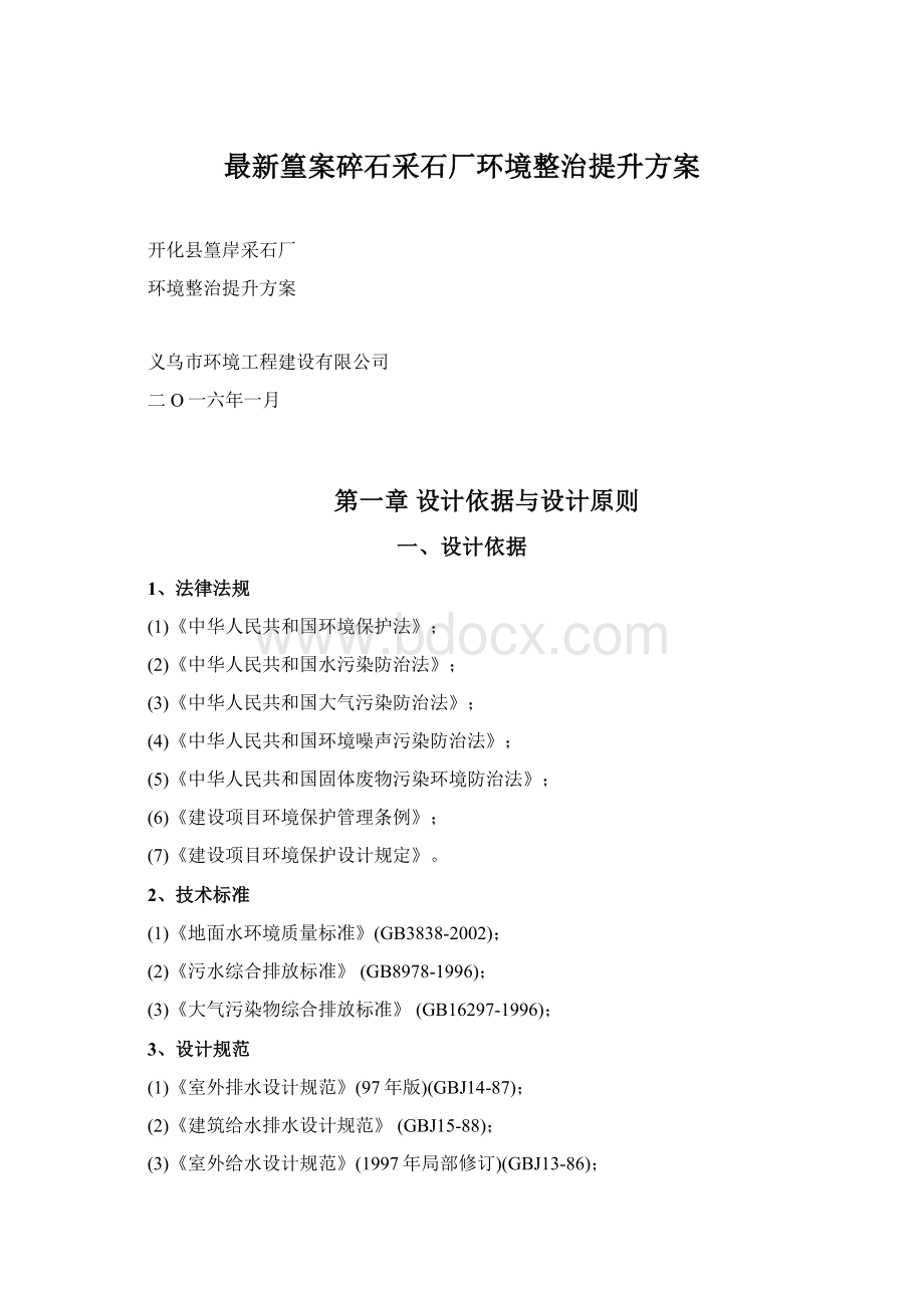 最新篁案碎石采石厂环境整治提升方案Word格式.docx_第1页