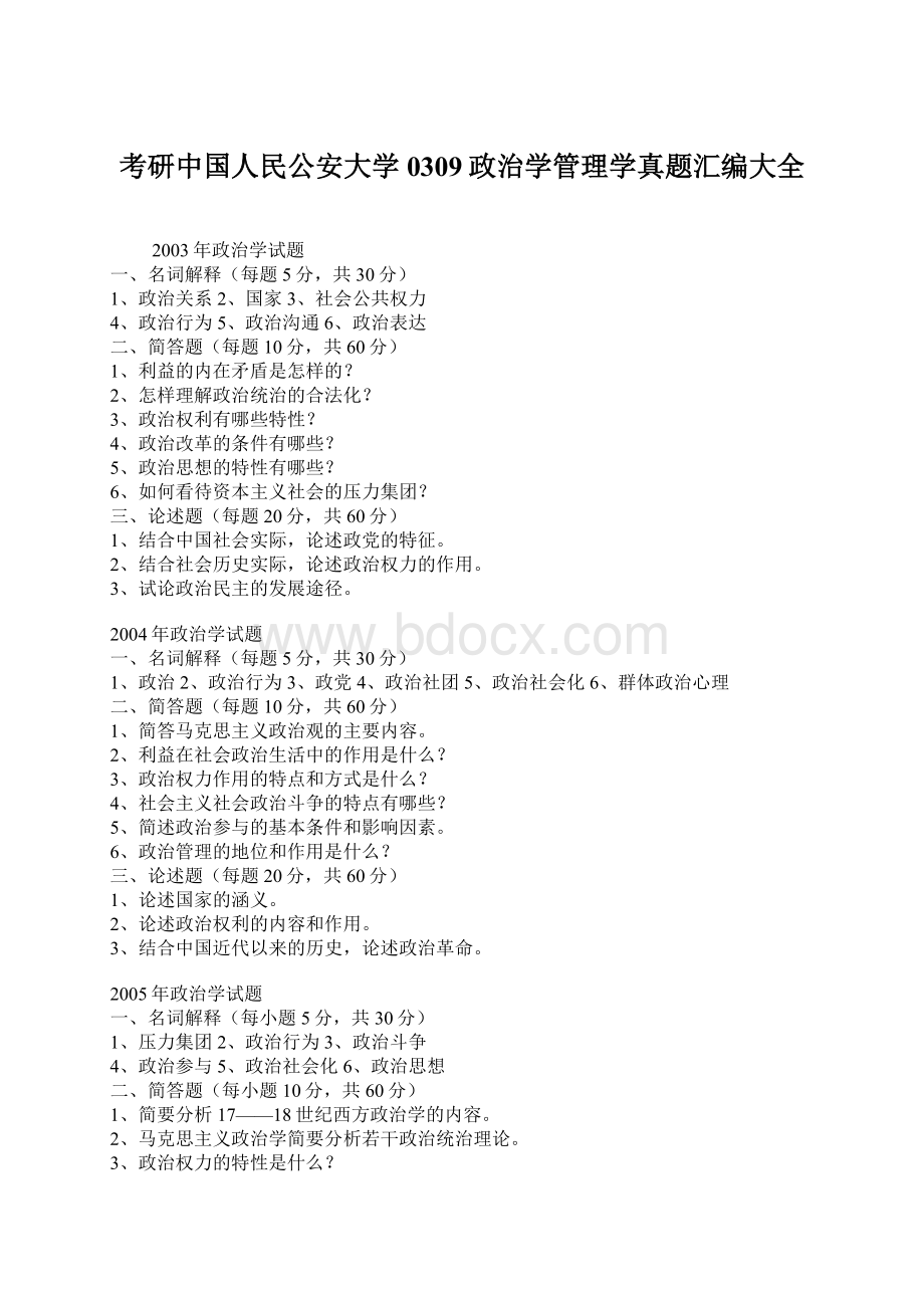 考研中国人民公安大学0309政治学管理学真题汇编大全Word文档下载推荐.docx_第1页