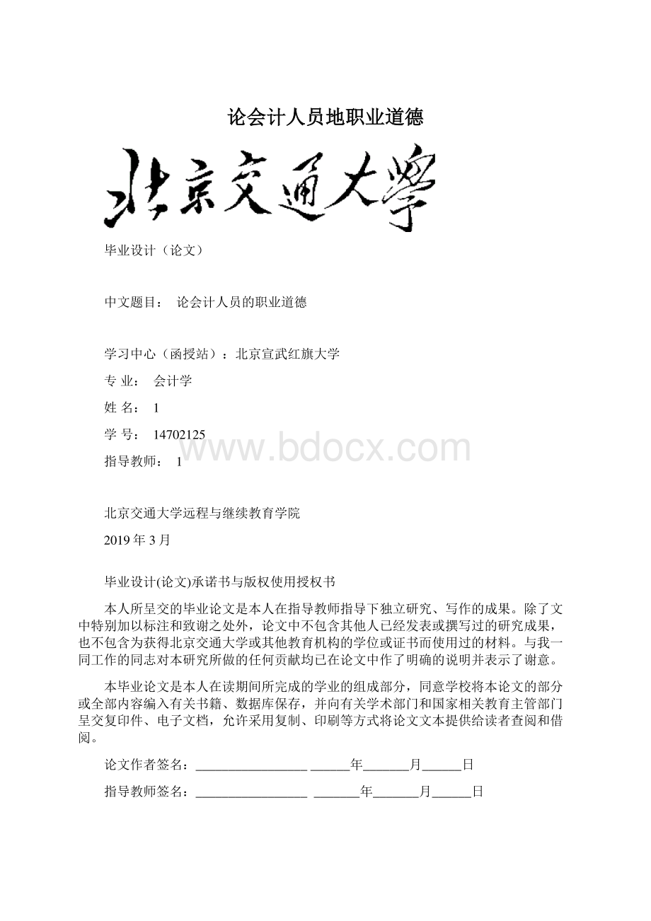 论会计人员地职业道德.docx_第1页