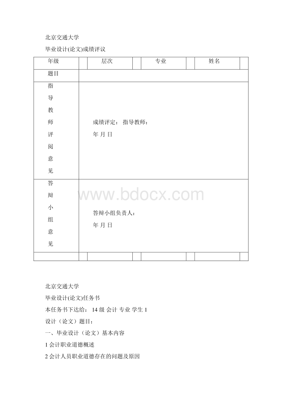 论会计人员地职业道德.docx_第2页