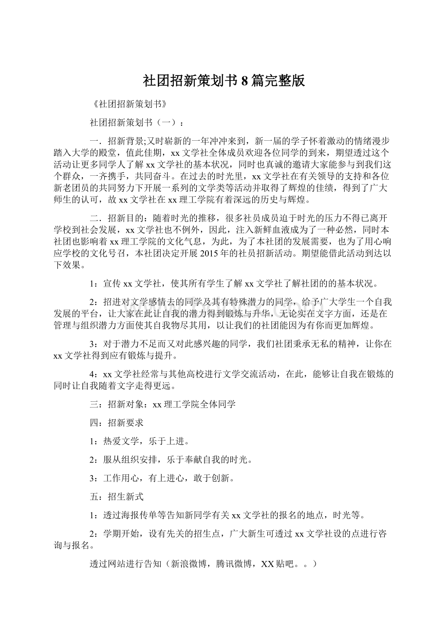 社团招新策划书8篇完整版.docx