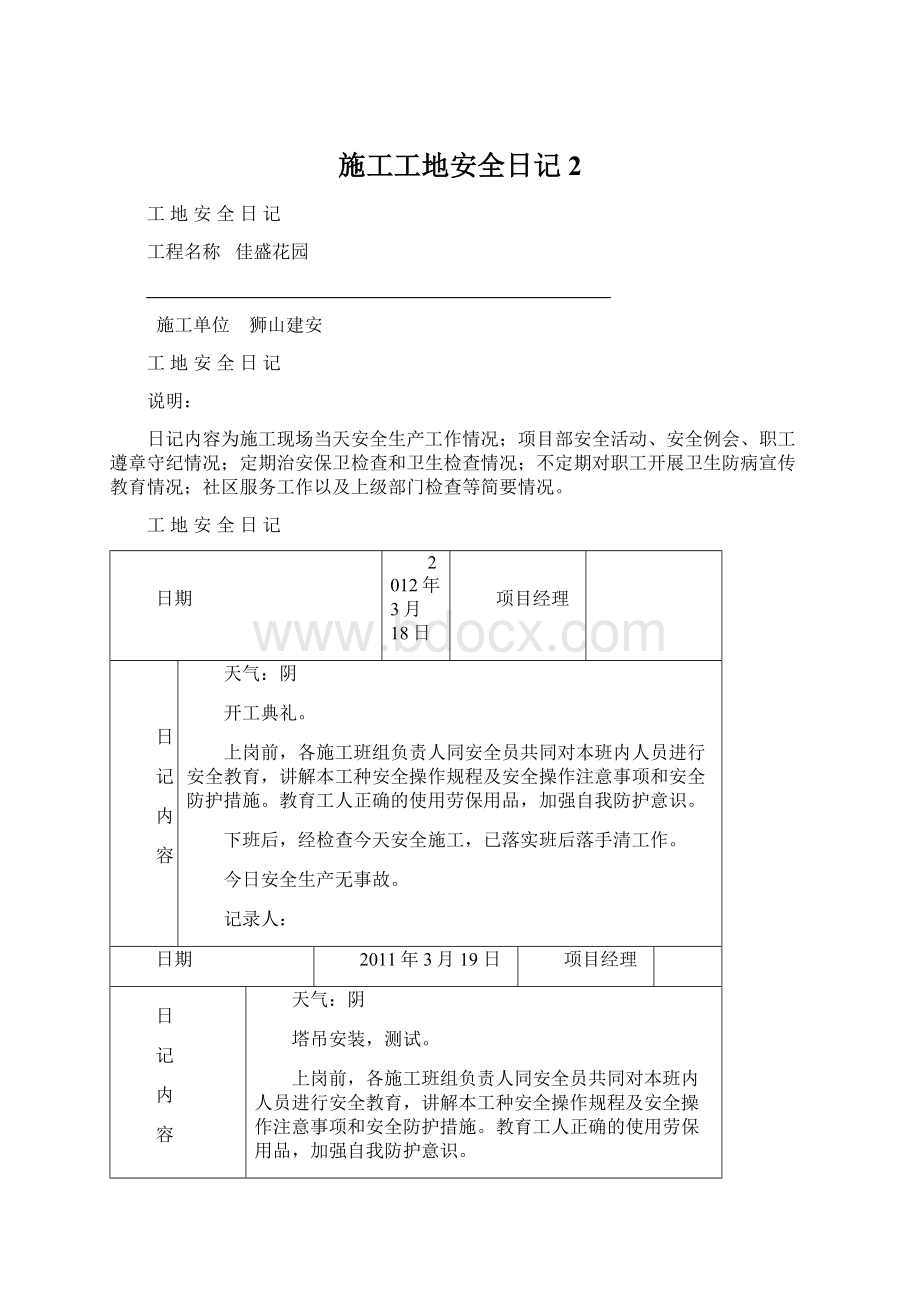 施工工地安全日记 2Word格式文档下载.docx