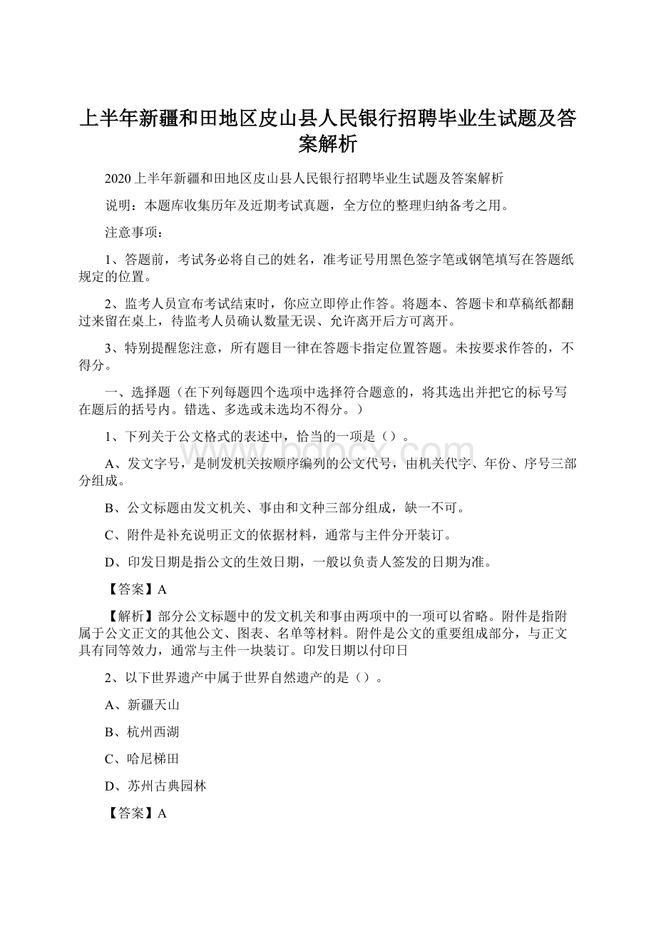 上半年新疆和田地区皮山县人民银行招聘毕业生试题及答案解析Word格式.docx_第1页