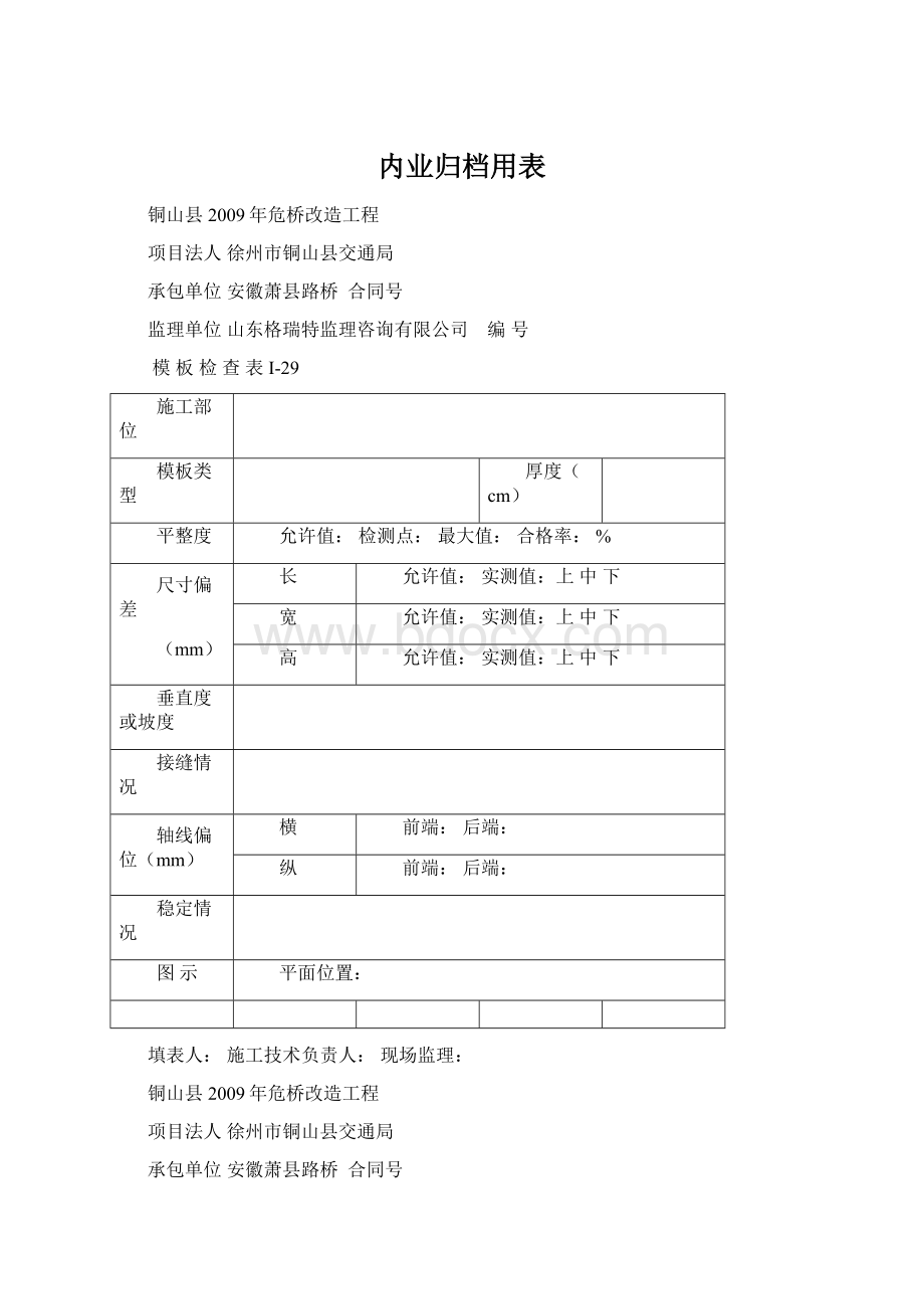 内业归档用表Word文档格式.docx