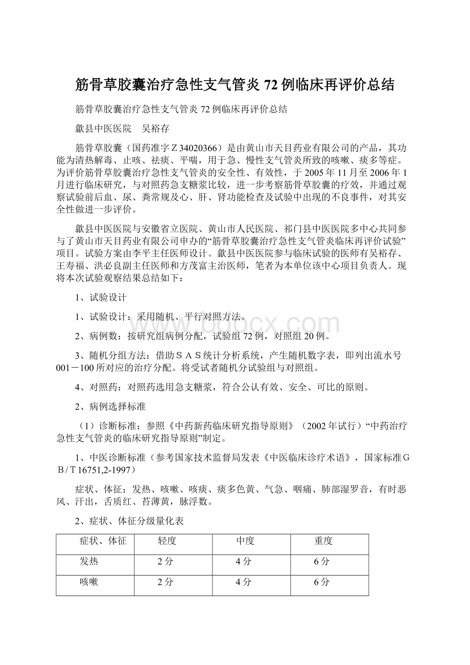 筋骨草胶囊治疗急性支气管炎72例临床再评价总结.docx