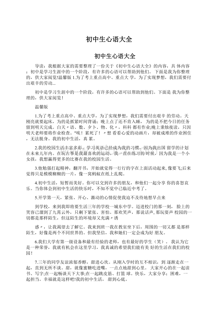 初中生心语大全Word文件下载.docx