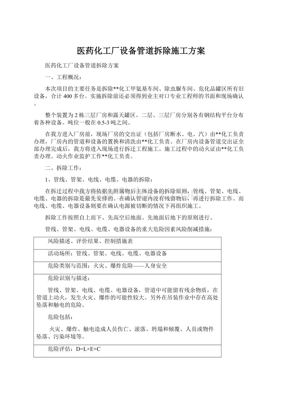 医药化工厂设备管道拆除施工方案Word格式文档下载.docx_第1页