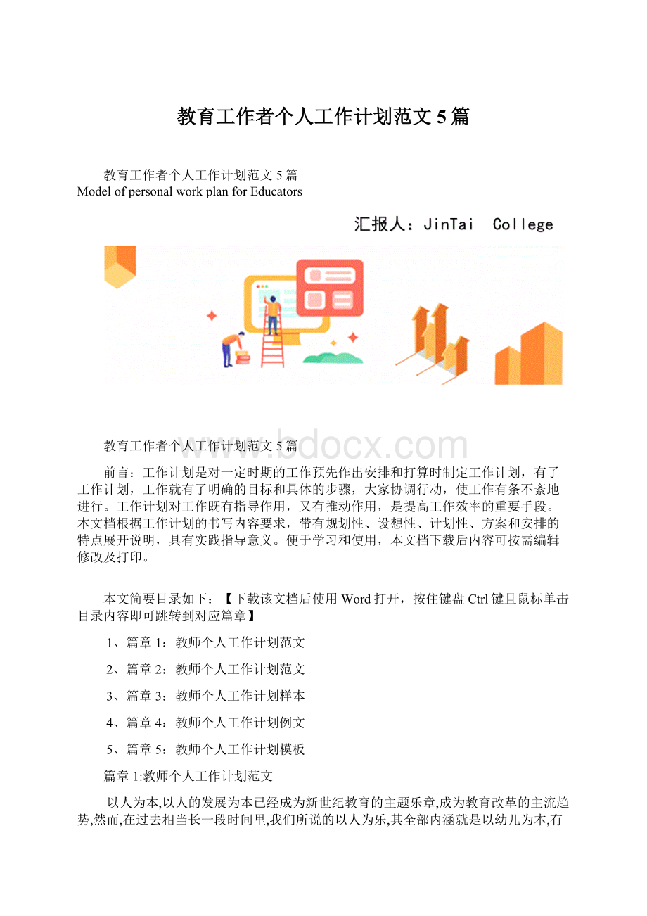 教育工作者个人工作计划范文5篇.docx