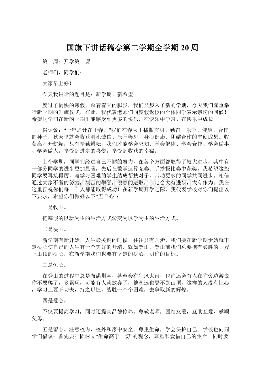 国旗下讲话稿春第二学期全学期20周.docx