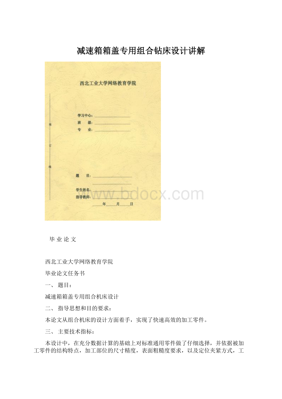 减速箱箱盖专用组合钻床设计讲解文档格式.docx