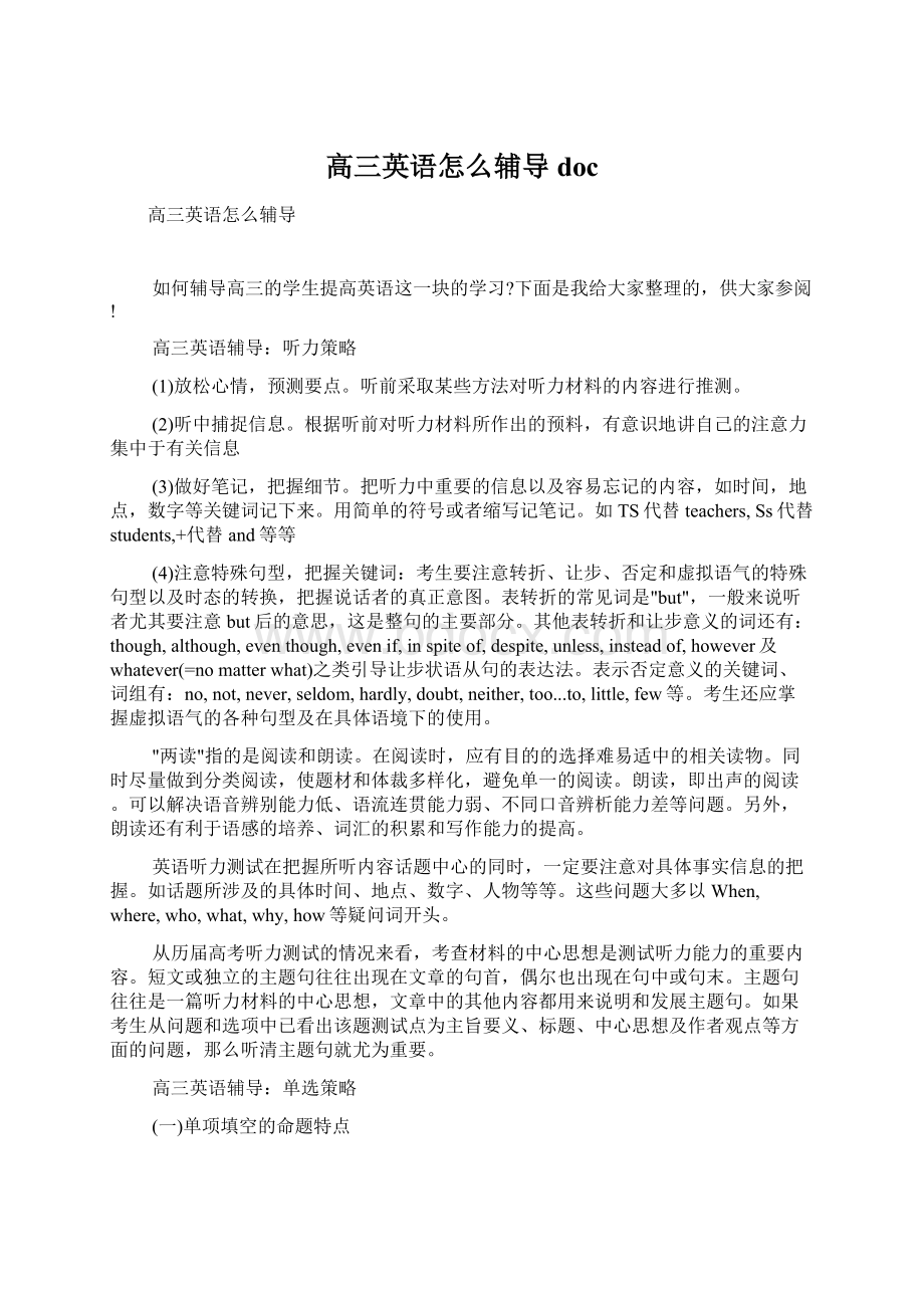 高三英语怎么辅导doc文档格式.docx