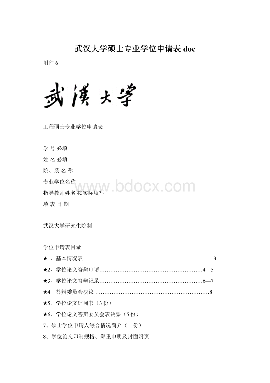 武汉大学硕士专业学位申请表docWord格式文档下载.docx