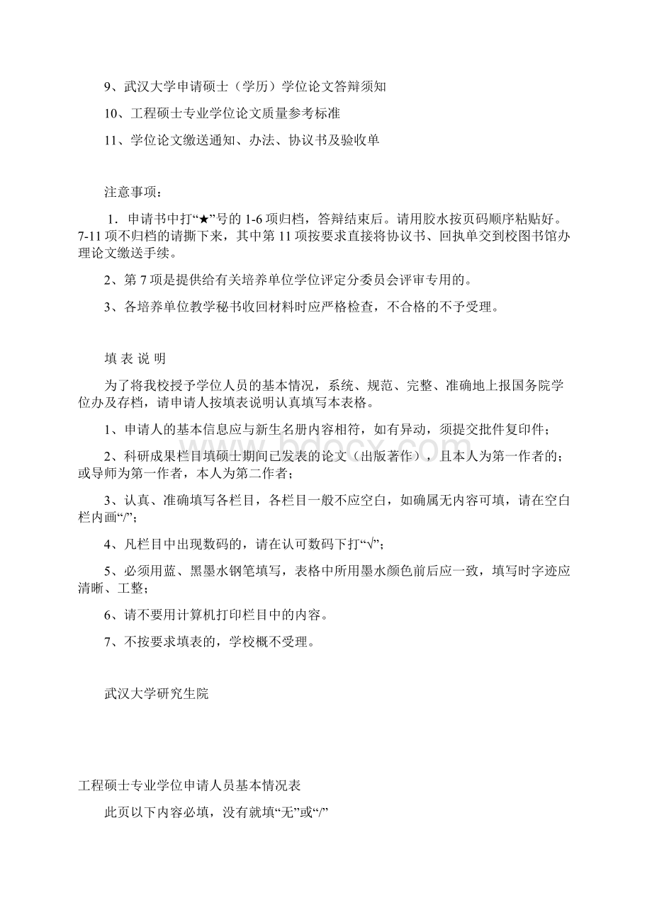 武汉大学硕士专业学位申请表docWord格式文档下载.docx_第2页