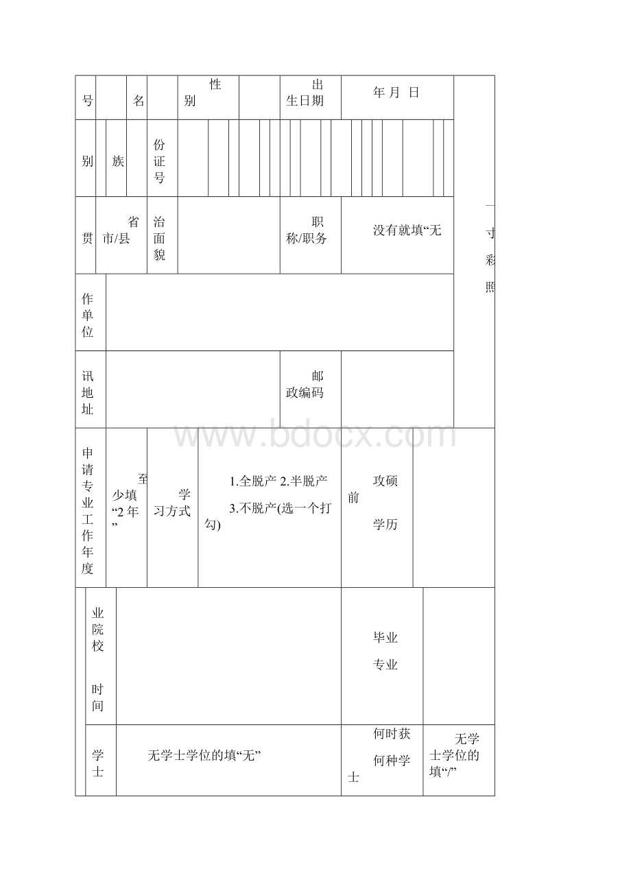 武汉大学硕士专业学位申请表docWord格式文档下载.docx_第3页