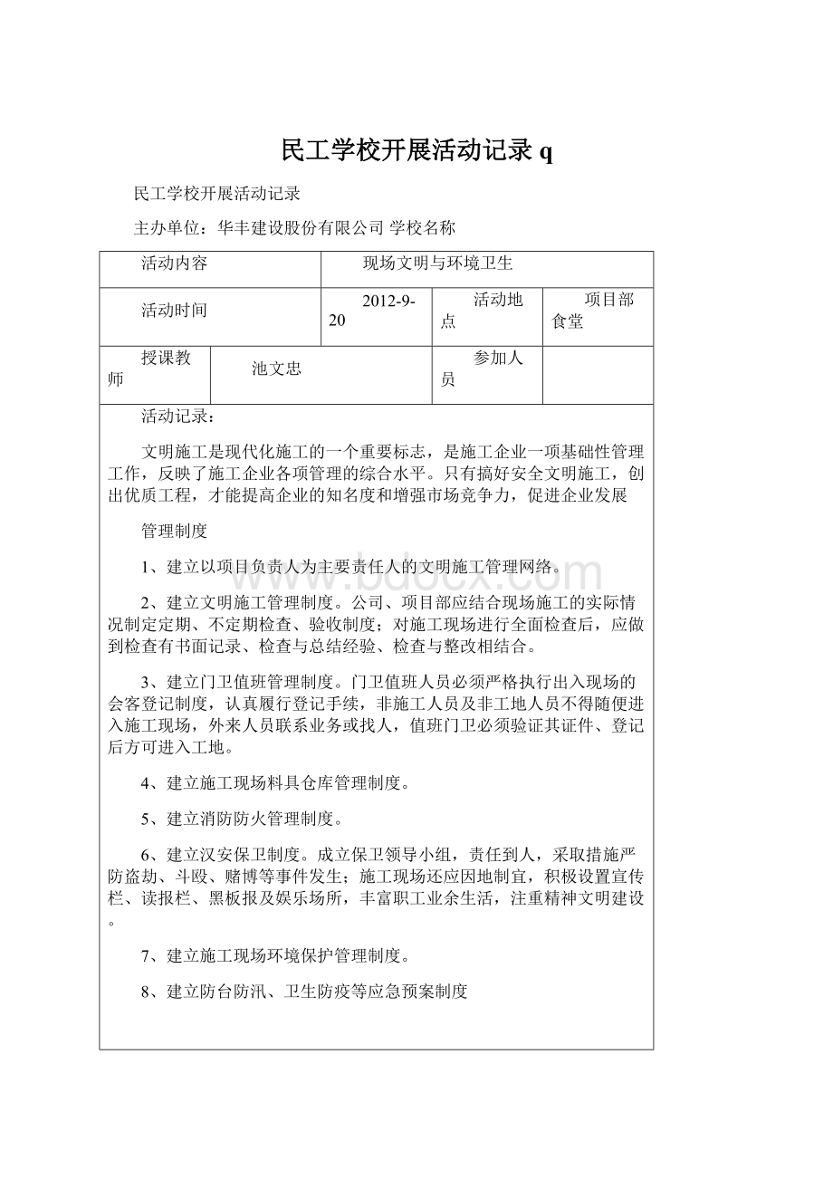 民工学校开展活动记录qWord文档格式.docx