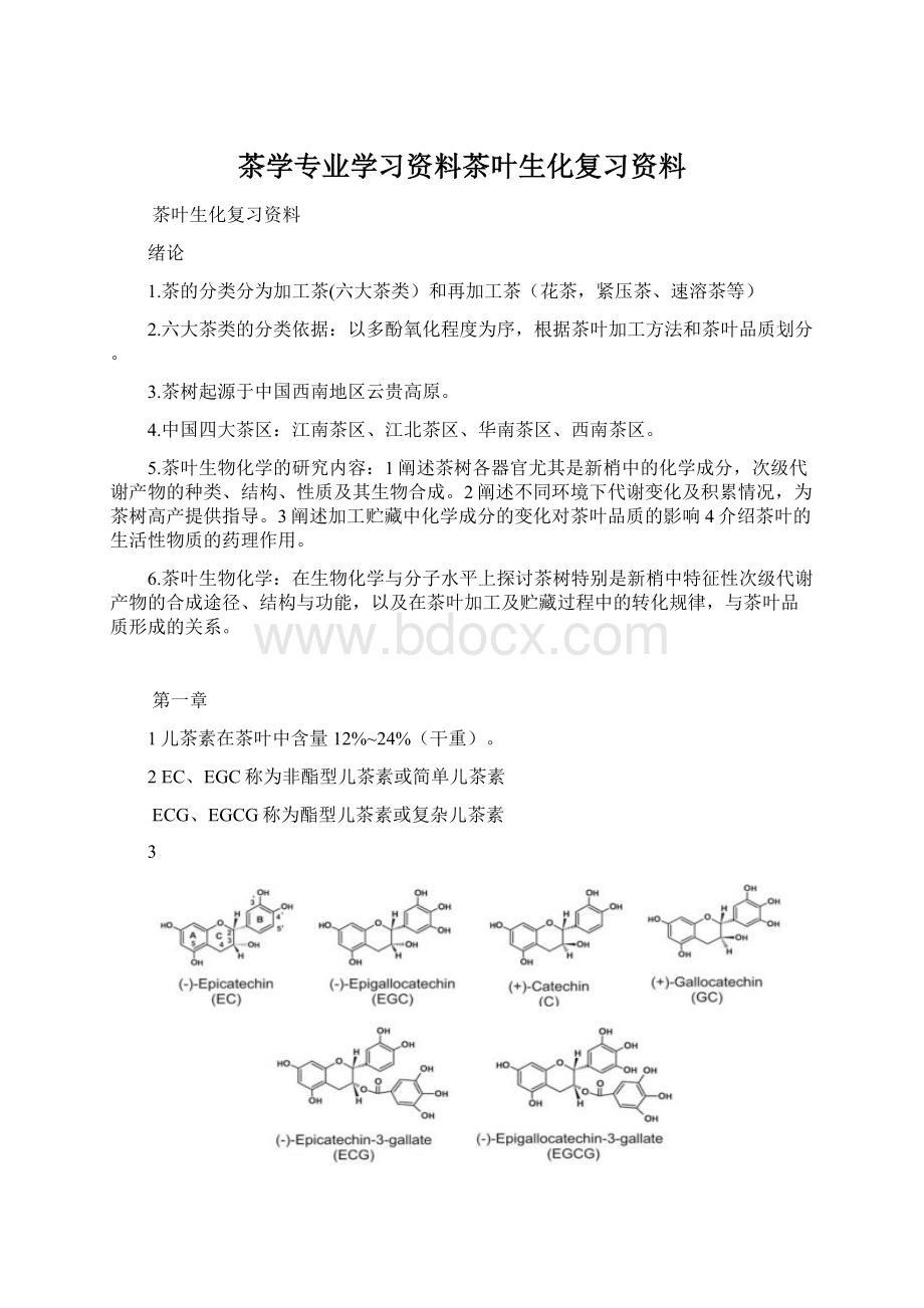 茶学专业学习资料茶叶生化复习资料.docx_第1页