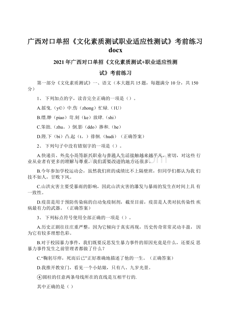 广西对口单招《文化素质测试职业适应性测试》考前练习docx.docx