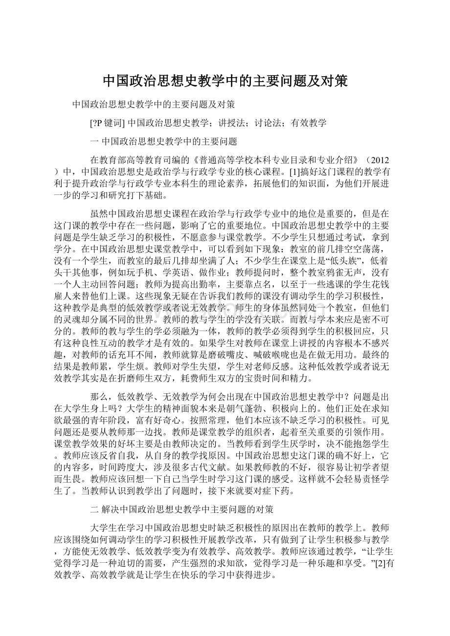 中国政治思想史教学中的主要问题及对策.docx_第1页